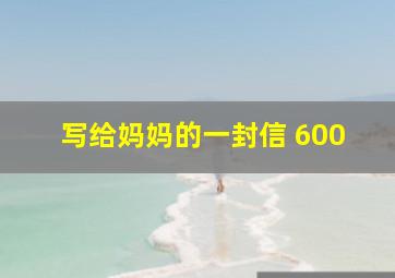 写给妈妈的一封信 600